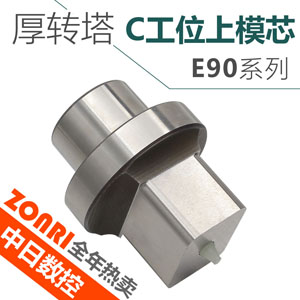 amada厚轉塔E90系列C工位上模芯